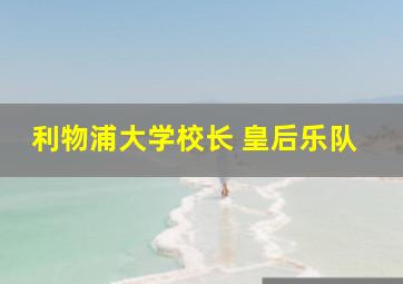 利物浦大学校长 皇后乐队